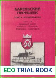 Карельский перешеек - земля неизведанная. Часть 5-6. Западный сектор Койвисто - Йоханнес [Приморск - Советский]