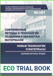 Современные методы и технологии создания и обработки материалов. Книга 1. Новые технологии и материалы