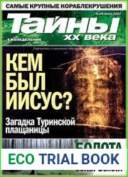 Тайны ХХ века