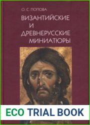 Византийские и древнерусские миниатюры