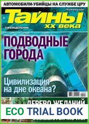 Тайны ХХ века