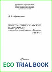 Константинопольский патриархат и иконоборческий кризис в Византии (784-847 гг.)