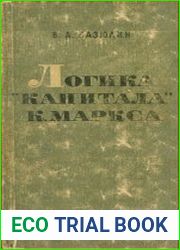 Логика "Капитала" Карла Маркса