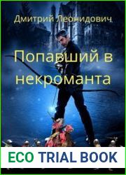 Попавший в некроманта