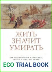 Жить значит умирать. Как подготовиться к умиранию, смерти и тому, что за ней