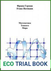 Математика Тонкого Мира