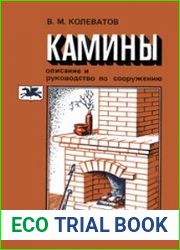 Камины. Описание и руководство по сооружению