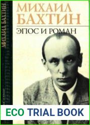 Эпос и роман