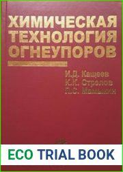 Химическая технология огнеупоров