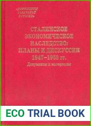 Сталинское экономическое наследство планы и дискуссии. 1947-1953 гг. Документы и материалы