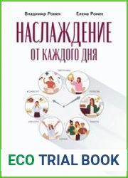 Наслаждение от каждого дня. Доступная всем программа тренинга
