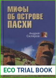 Мифы об острове Пасхи