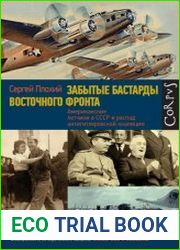 Забытые бастарды Восточного фронта. Американские летчики в СССР и распад антигитлеровской коалиции