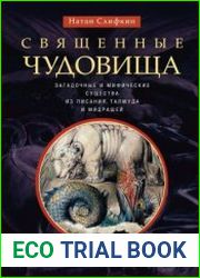 Священные чудовища. Загадочные и мифические существа из Писания, Талмуда и мидрашей