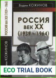Россия Век XX (1939-1964)