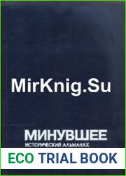 Минувшее. Исторический альманах. № 12