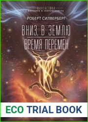 Вниз, в землю. Время перемен