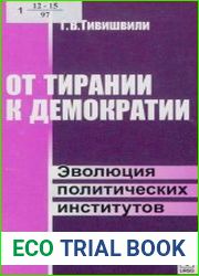 От тирании к демократии