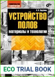 Устройство полов. Материалы и технологии