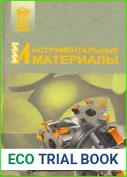 Инструментальные материалы