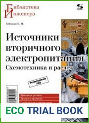Источники вторичного электропитания. Схемотехника и расчет
