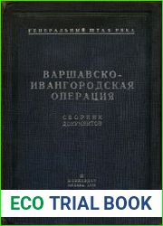 Варшавско-Ивангородская операция сборник документов мировой империалистической войны на русском фронте (1914-1917 гг.)