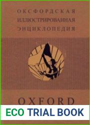 Оксфордская иллюстрированная энциклопедия. Т.4. Всемирная история