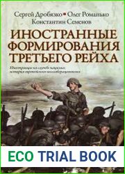 Иностранные формирования третьего рейха
