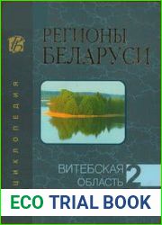 Регионы Беларуси.Т.2 Витебская область.Книга 1