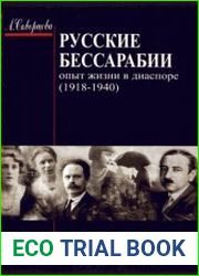 Русские Бессарабии опыт жизни в диаспоре (1918-1940 гг.)