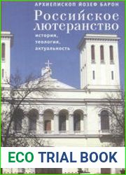 Российское лютеранство история, теология, актуальность