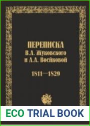 Переписка В.А. Жуковского и А.А. Воейковой 1811-1829