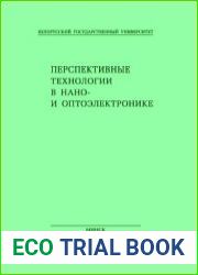 Перспективные технологии в нано- и оптоэлектронике