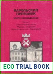 Карельский перешеек - земля неизведанная. Часть 7. Центральный сектор Муаолаа - Эюряпяя [Красносельское - Барышево]