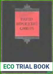 Русско-персидский словарь (2008)