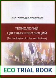 Технологии цветных революций