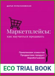 Маркетплейсы. Как научиться продавать. Wildberries, Ozon и другие