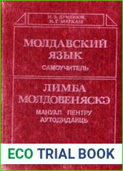 Молдавский язык. Самоучитель