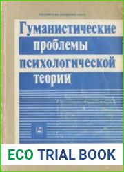 Гуманистические проблемы психологической теории