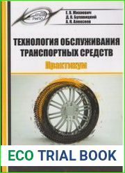 Технология обслуживания транспортных средств практикум