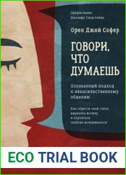 Говори, что думаешь. Осознанный подход к ненасильственному общению