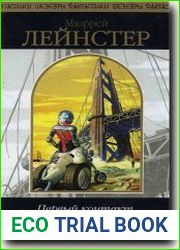 Первый контакт