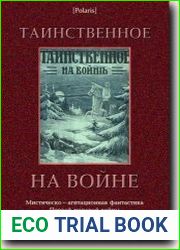 Таинственное на войне