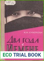 Два года в Йемене. Записки советского врача
