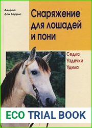 Снаряжение для лошадей и пони. Седла. Уздечки. Удила