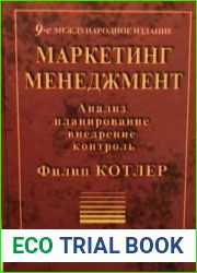 Маркетинг менеджмент Анализ, планирование, внедрение, контроль