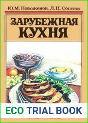 Зарубежная кухня