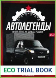 Автолегенды. Новая Эпоха
