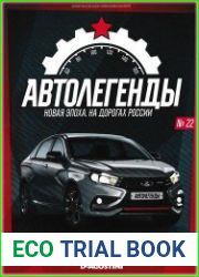 Автолегенды. Новая Эпоха