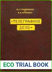 Телеграфное дело